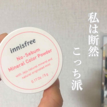 ノーセバム　ミネラルカラーパウダー　/innisfree/ルースパウダーを使ったクチコミ（1枚目）