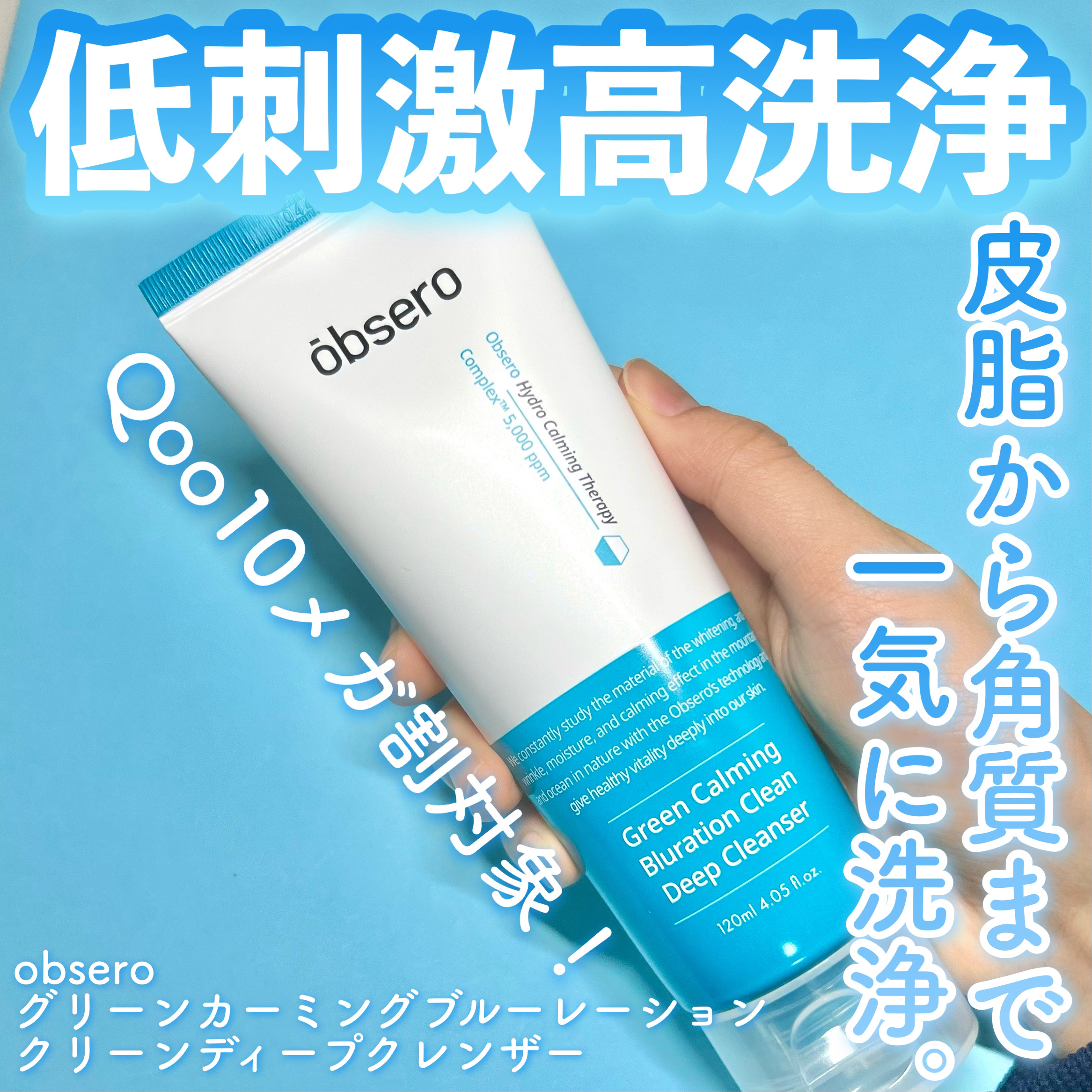 obsero グリーンカーミングブルーレーションクリーンディープクレンザーのクチコミ「【再入荷】コスパ最強クレンジング
皮脂に悩んでいる人に必見！

今回obsero様よりご提供い.....」（1枚目）