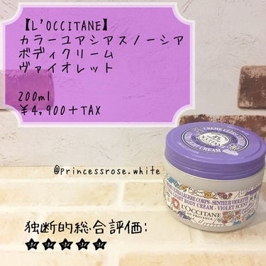 L'OCCITANE カラーユアシア スノーシア ボディクリーム(ヴァイオレット)のクチコミ「.
@loccitane_jp 様の
#カラーユアシアスノーシアボディクリーム .
ヴァイオレ.....」（1枚目）