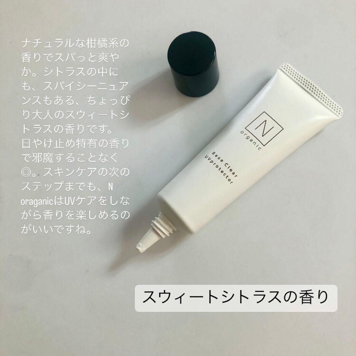 ベース クリアUVプロテクター/N organic/日焼け止めクリームを使ったクチコミ(2枚目)