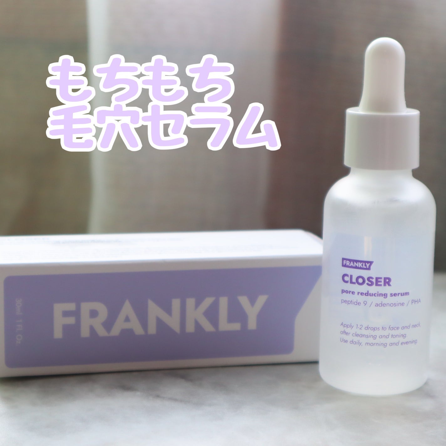 クローザーセラム/Frankly/美容液を使ったクチコミ(1枚目)