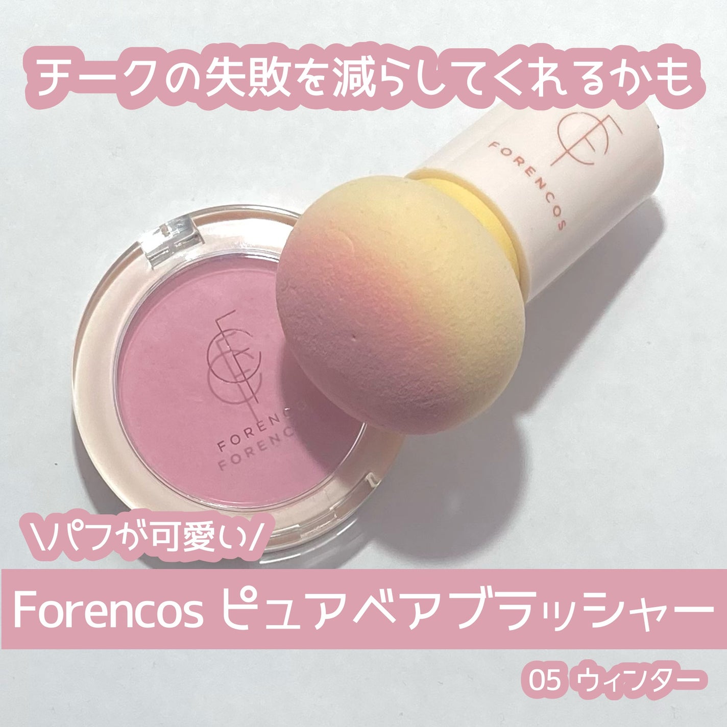 ピュアブラッシャー パフ付き/フォレンコス/パウダーチークを使ったクチコミ(1枚目)