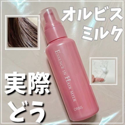 エッセンスインヘアミルク/オルビス/ヘアミルクを使ったクチコミ(1枚目)