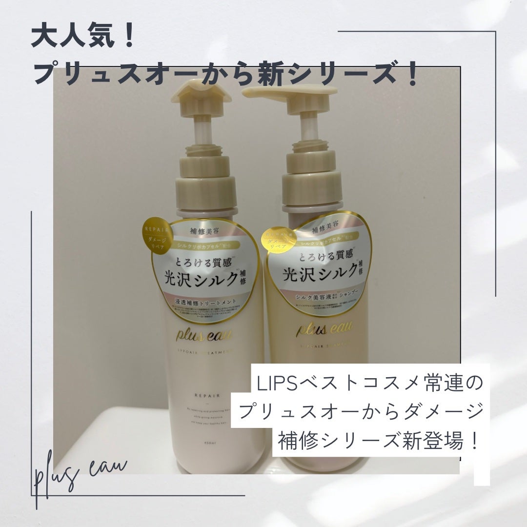 リポアシャンプー/リポアトリートメント/plus eau/市販シャンプーを使ったクチコミ(1枚目)
