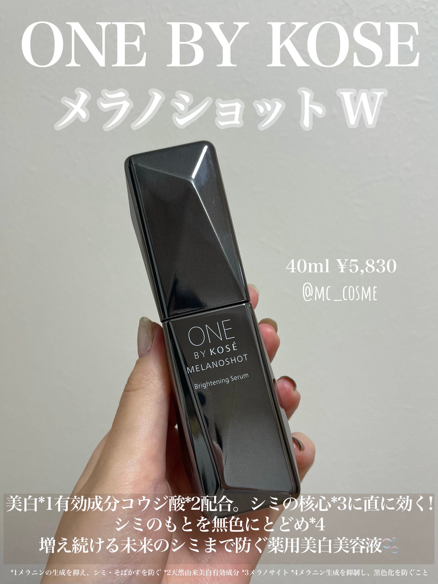 メラノショット W/ONE BY KOSE/美容液を使ったクチコミ(1枚目)