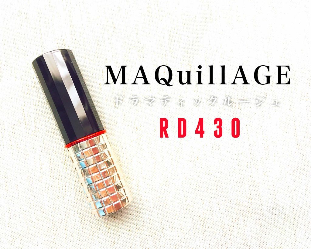 ドラマティックルージュ/マキアージュ/口紅を使ったクチコミ(1枚目)