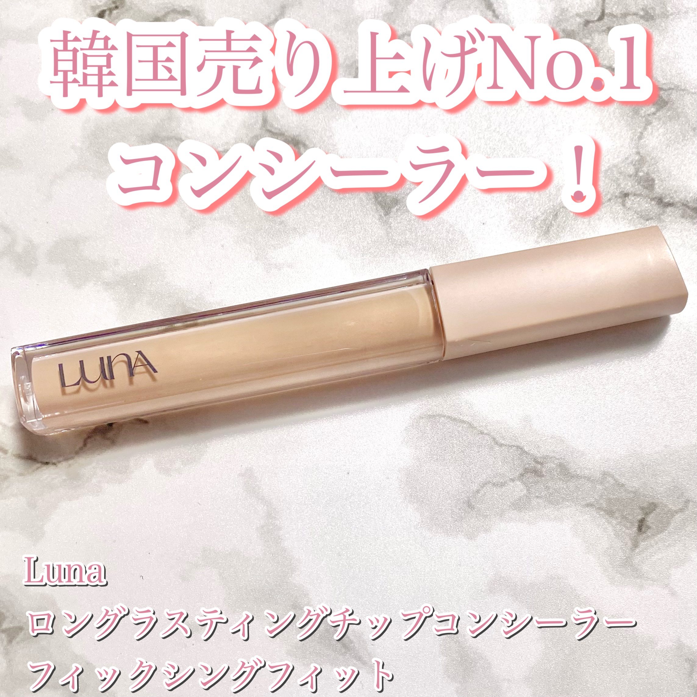 ロングラスティングチップコンシーラーフィックシングフィット/LUNA/リキッドコンシーラーを使ったクチコミ（1枚目）