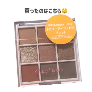 Kirei&co. アイシャドウパレットのクチコミ「
Kirei&co.
アイシャドウパレット
01　オレンジブラウン

〜 商品説明 〜

これ.....」（2枚目）