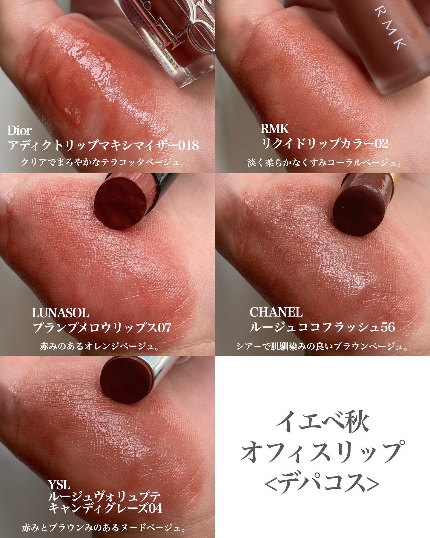 rom&nd・CHANEL・b idol・LUNASOL・YVES SAINT LAURENT BEAUTE・RMK