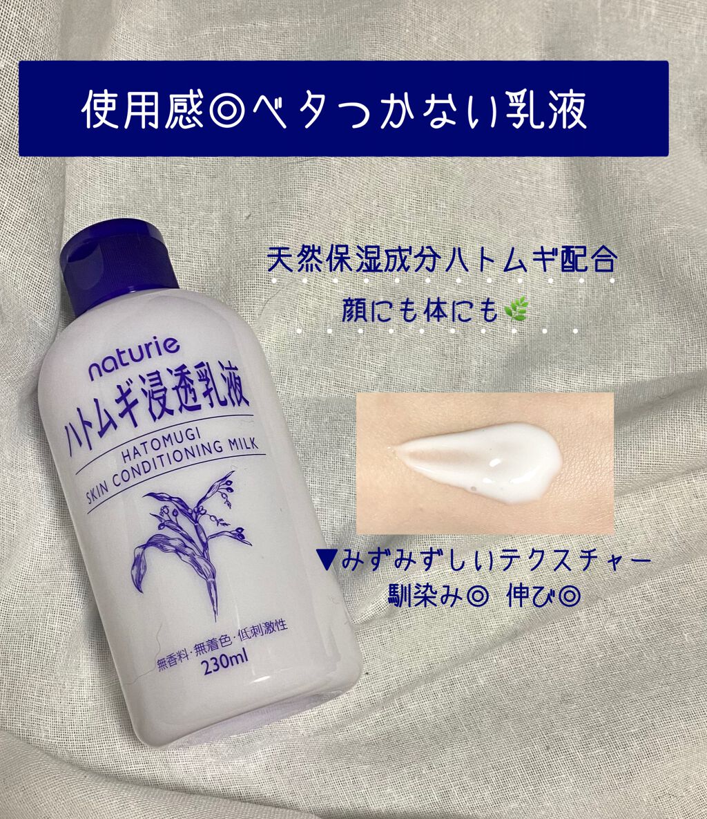 ハトムギ浸透乳液(ナチュリエ スキンコンディショニングミルク)/ナチュリエ/乳液を使ったクチコミ（1枚目）