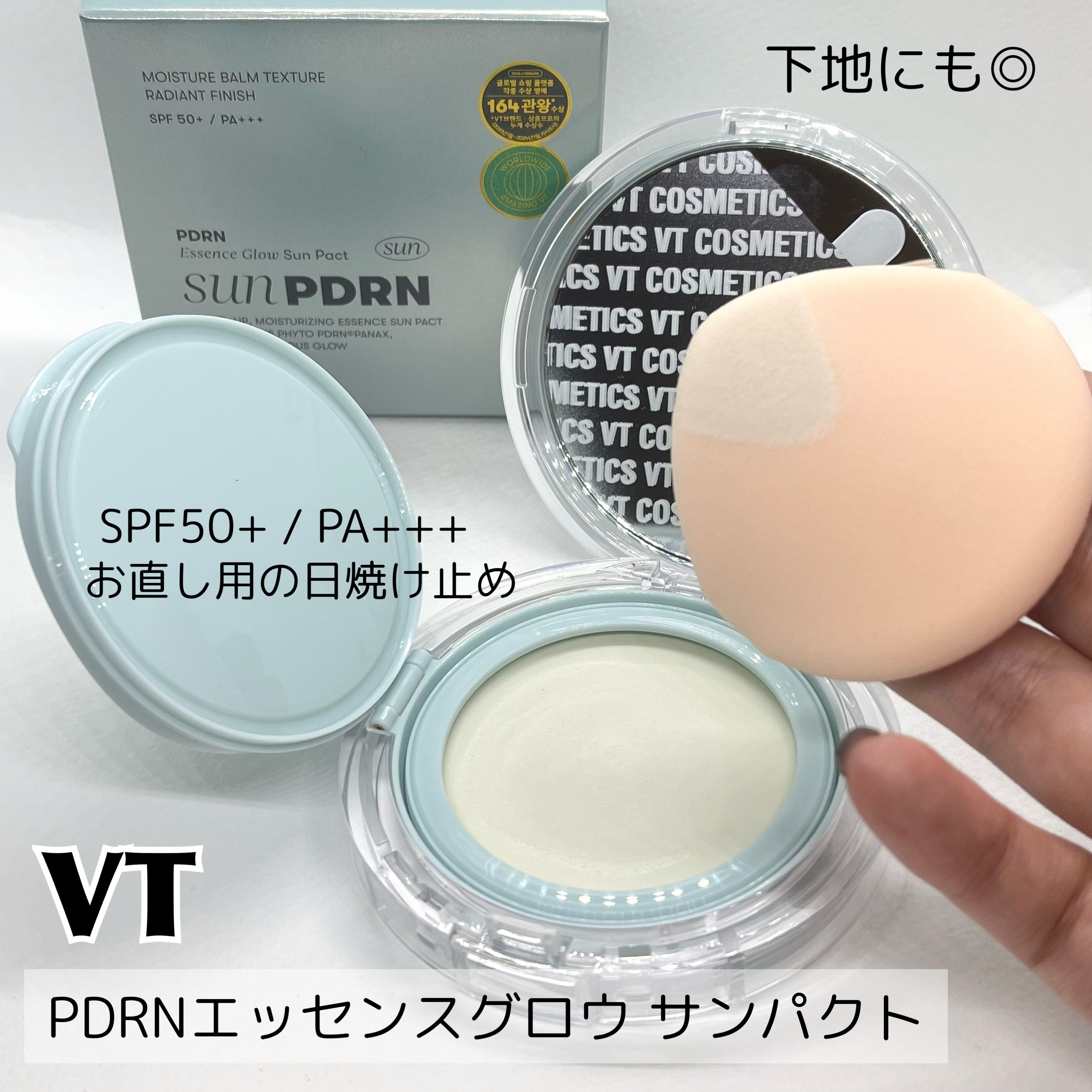 PDRN エッセンスグロウサンパクト/VT/日焼け止めクリームを使ったクチコミ（1枚目）