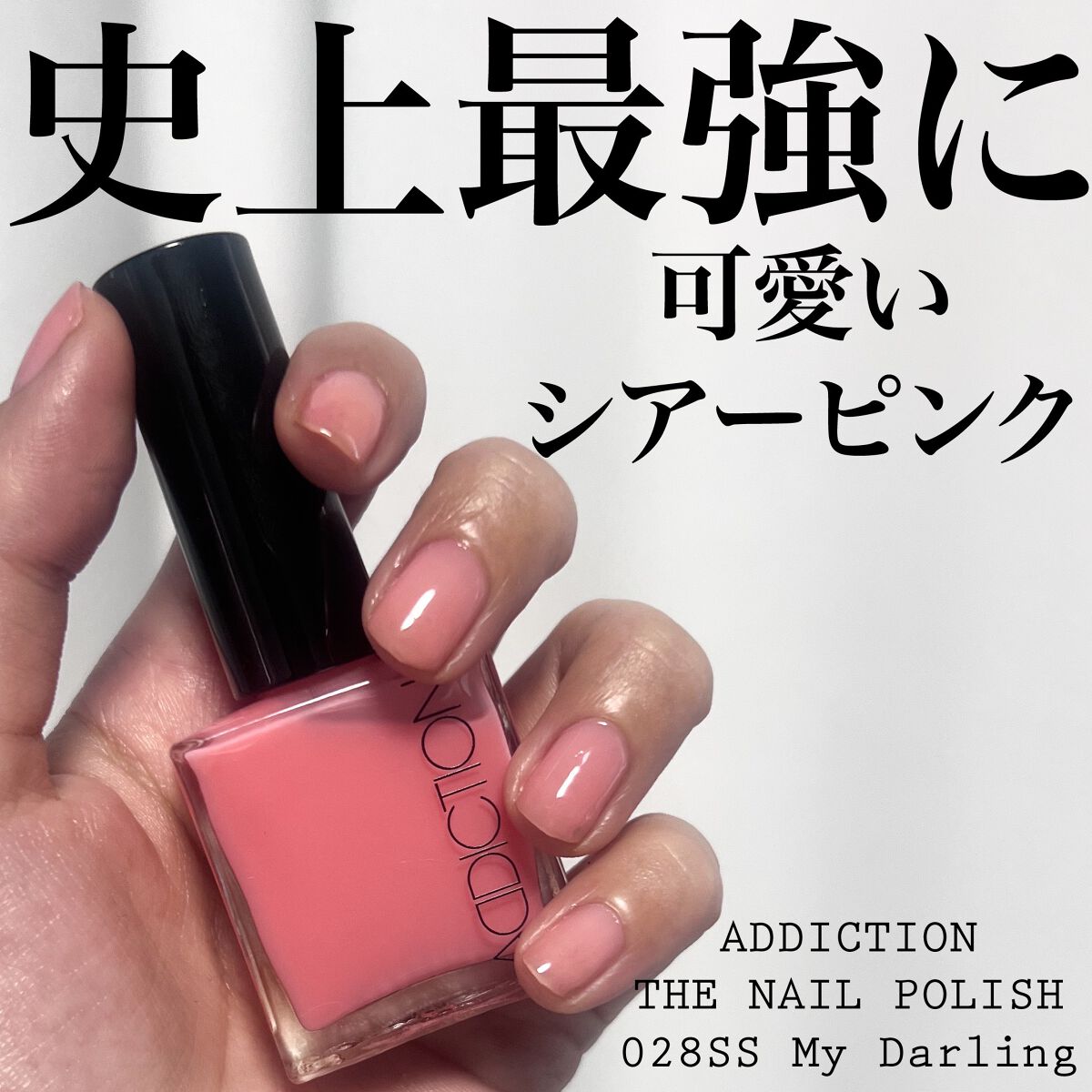 ザ ネイルポリッシュ/ADDICTION/マニキュアを使ったクチコミ（1枚目）