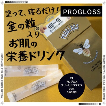 VT プログロススリーピングマスクのクチコミ「＼塗って寝るだけ！お肌の栄養ドリンク／
VTプログロス スリーピングマスク
20包.....」（1枚目）