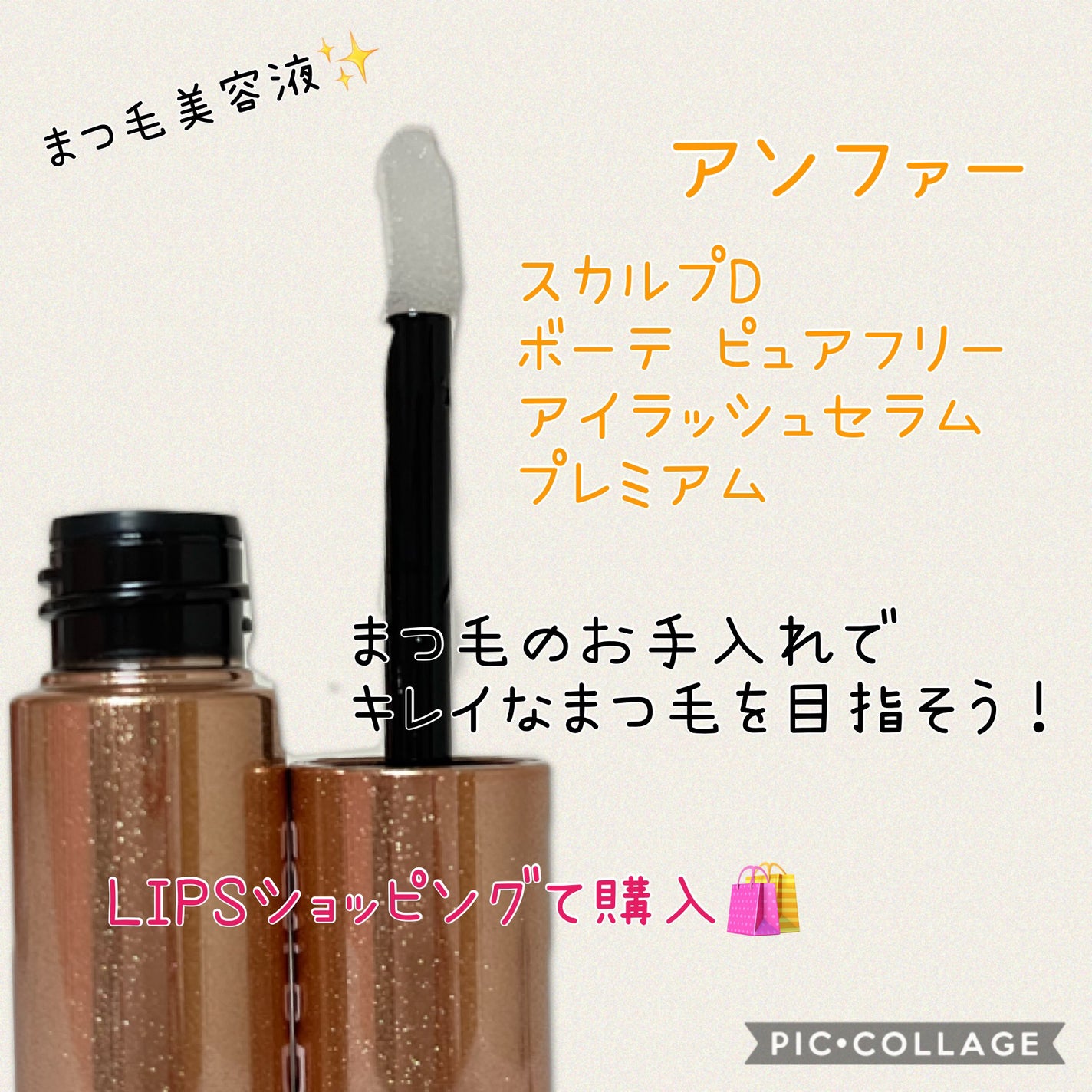スカルプD ボーテ ピュアフリーアイラッシュセラム プレミアム/アンファー(スカルプD)/まつげ美容液を使ったクチコミ(1枚目)