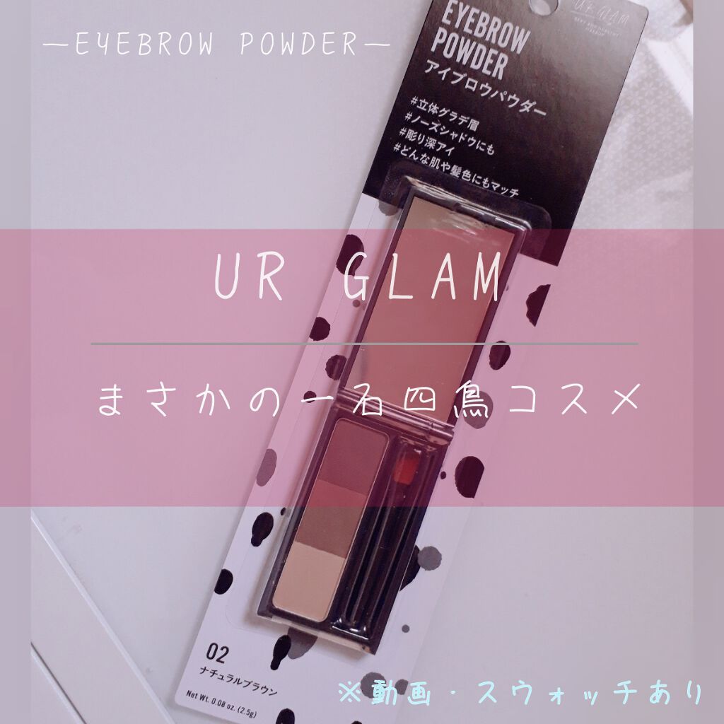 UR GLAM EYEBROW POWDER/U R GLAM/パウダーアイブロウを使ったクチコミ(1枚目)