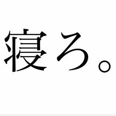 🐻‍❄️❄️ on LIPS 「今この投稿見てるそこのお前、寝ろ。はよ寝ろ。大事なことなので何..」（1枚目）