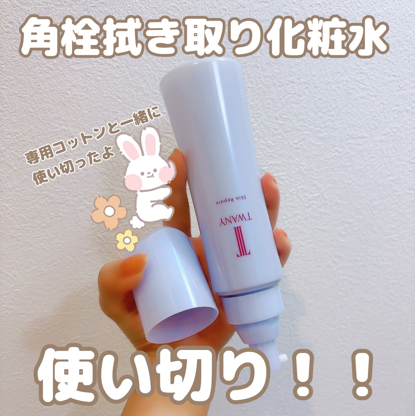 トワニー スキンリピュア/TWANY/拭き取り化粧水を使ったクチコミ(1枚目)