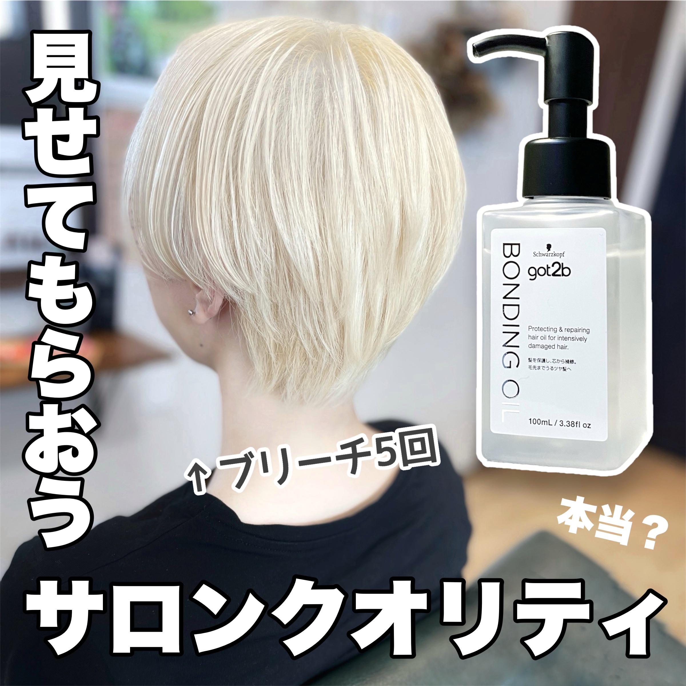 ボンディング・オイル/got2b/ヘアオイルを使ったクチコミ（1枚目）