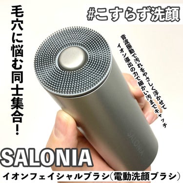 イオンフェイシャルブラシ(電動洗顔ブラシ)/SALONIA/美顔器・マッサージを使ったクチコミ（1枚目）