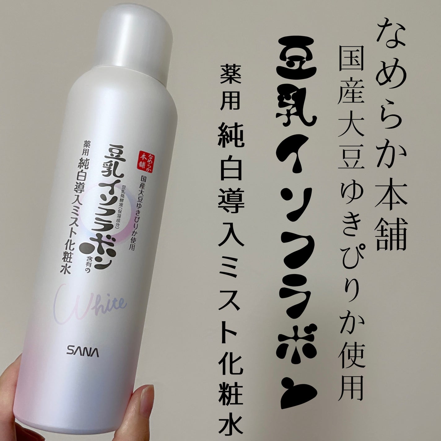 マイクロ純白ミスト化粧水/なめらか本舗/ミスト状化粧水を使ったクチコミ(4枚目)