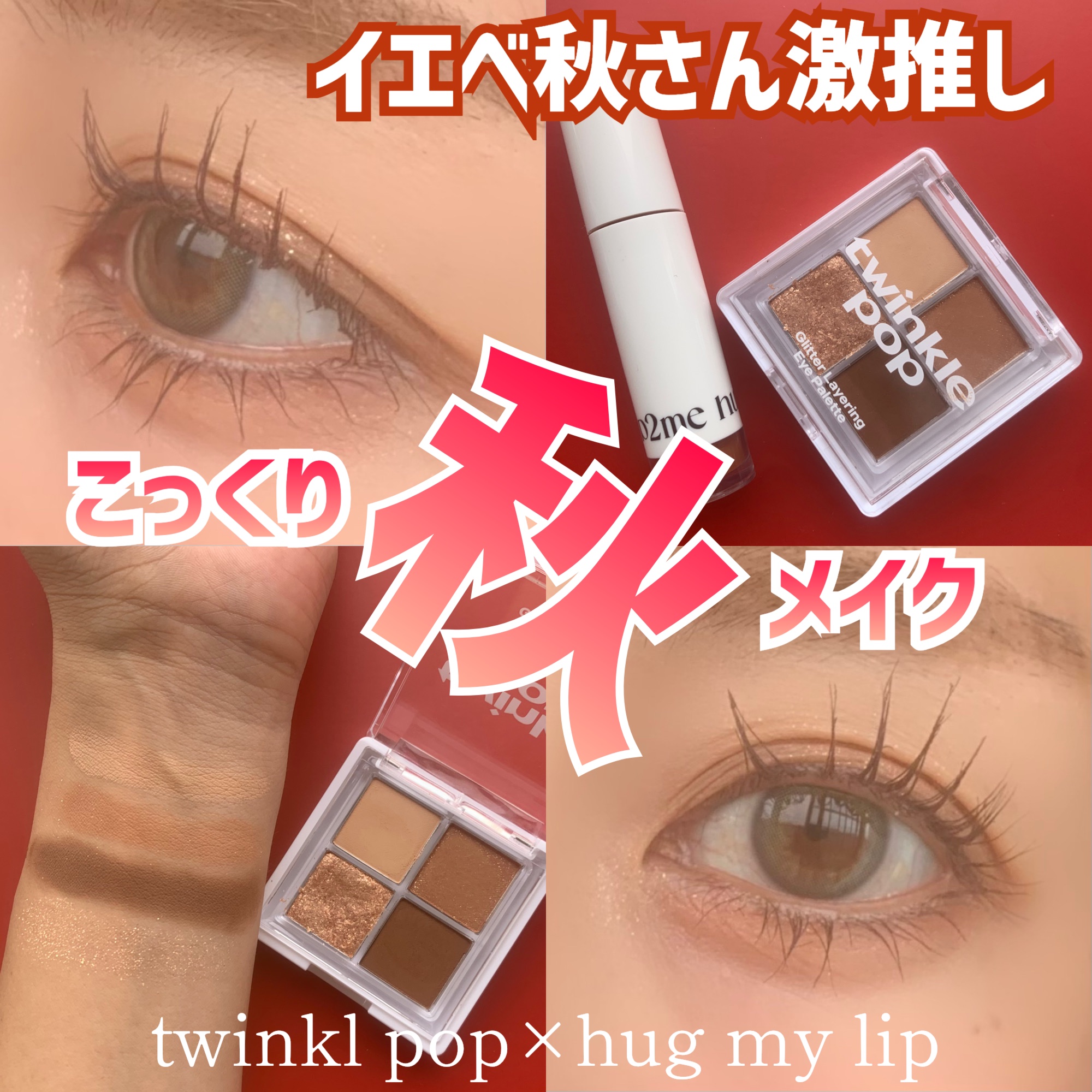 グリッターレイヤリングアイシャドウパレット/TWINKLE POP/アイシャドウパレットを使ったクチコミ（1枚目）