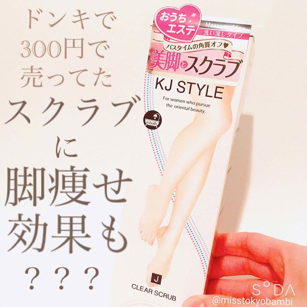 KJクリアスクラブ/KJ STYLE/ボディスクラブを使ったクチコミ（1枚目）