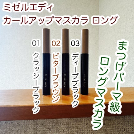 ミゼルエディ カールアップマスカラ ロング/ミゼルエディ/マスカラを使ったクチコミ(1枚目)