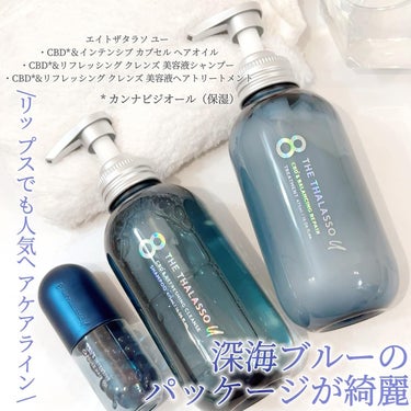 エイトザタラソ ユー CBD＆リフレッシング クレンズ 美容液シャンプー／CBD＆バランシング ダメージリペア 美容液ヘアトリートメント/エイトザタラソ/シャンプー・コンディショナーを使ったクチコミ（1枚目）