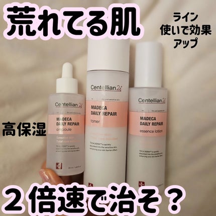 マデカデイリーリペアアンプル/センテリアン24/美容液を使ったクチコミ(1枚目)