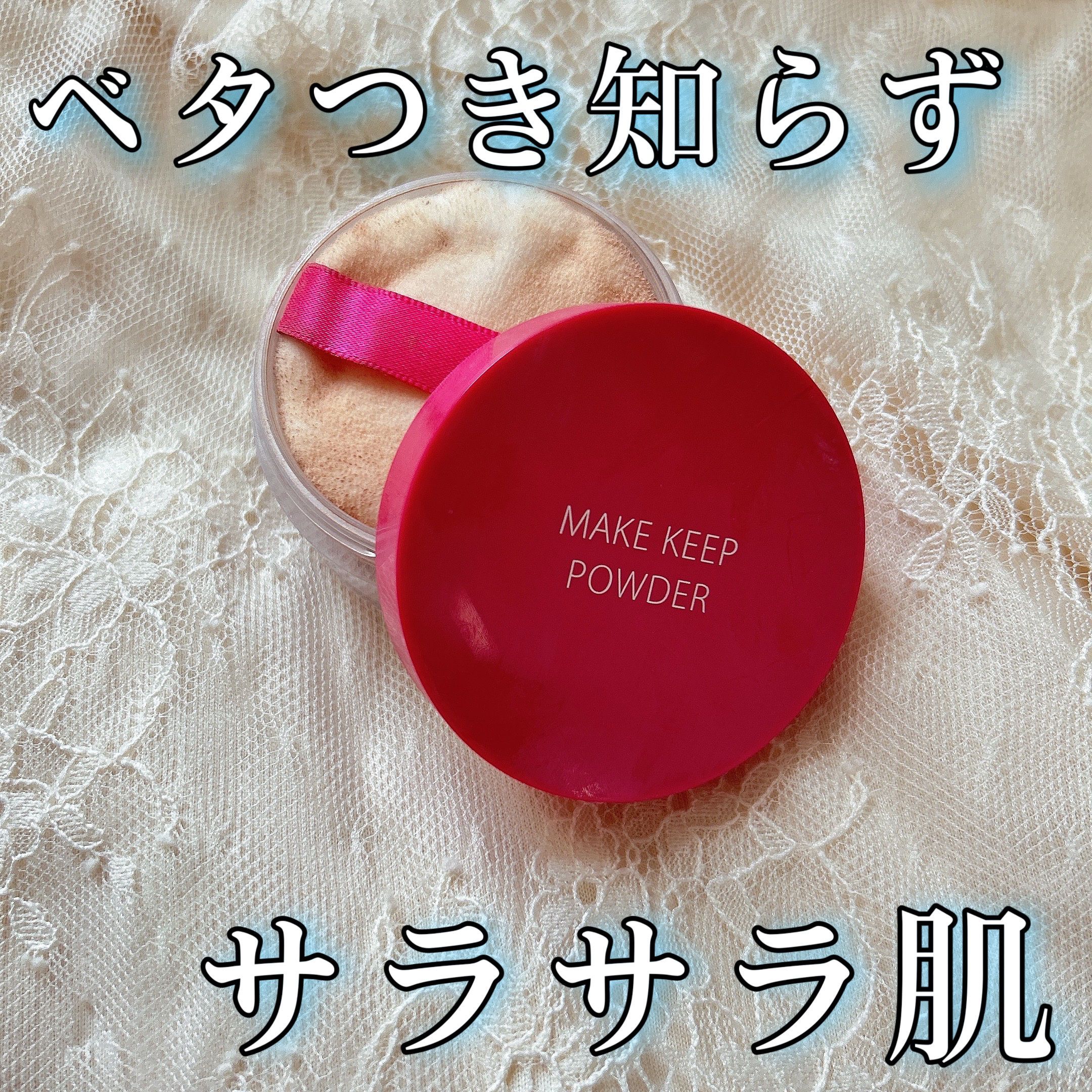 🫧コーセーコスメニエンスメイク キープ パウダー🫧


夏のベタつき気になりませんか！？💦

こちらの商品、あの有名なキープミストのパウダー
バージョンです！！

気になって買ってみたのですがめっちゃいい！！

汗によるベタつきがなく