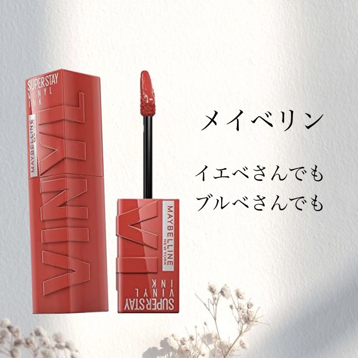 SPステイ ヴィニルインク/MAYBELLINE NEW YORK/口紅を使ったクチコミ（1枚目）