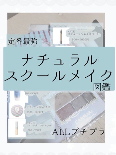 ［コレさえあればOK］高校生活で3年使って後悔なしのプチプラコスメまとめ✨
------------------------------------
2021年4月、新生活のスタートですね☺️
私が高校