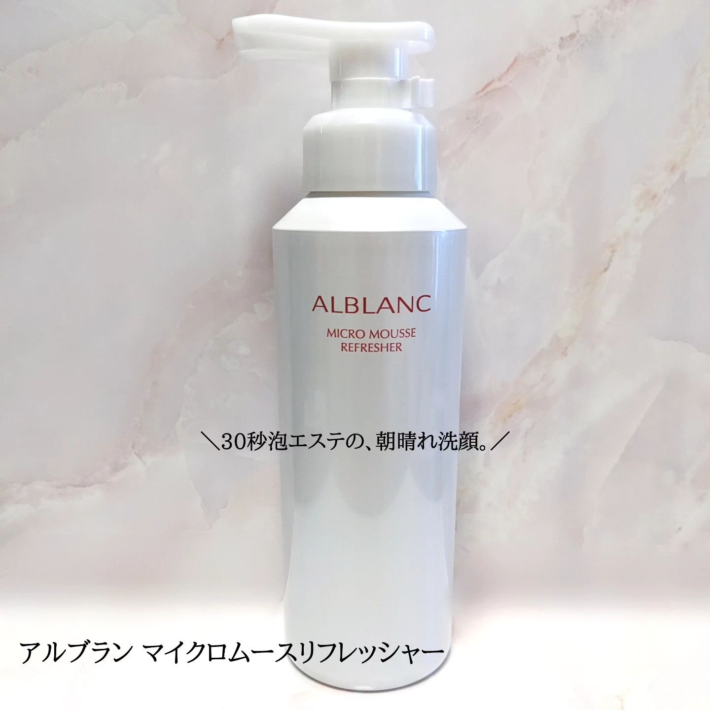 マイクロムース リフレッシャー/ALBLANC/泡洗顔を使ったクチコミ（1枚目）
