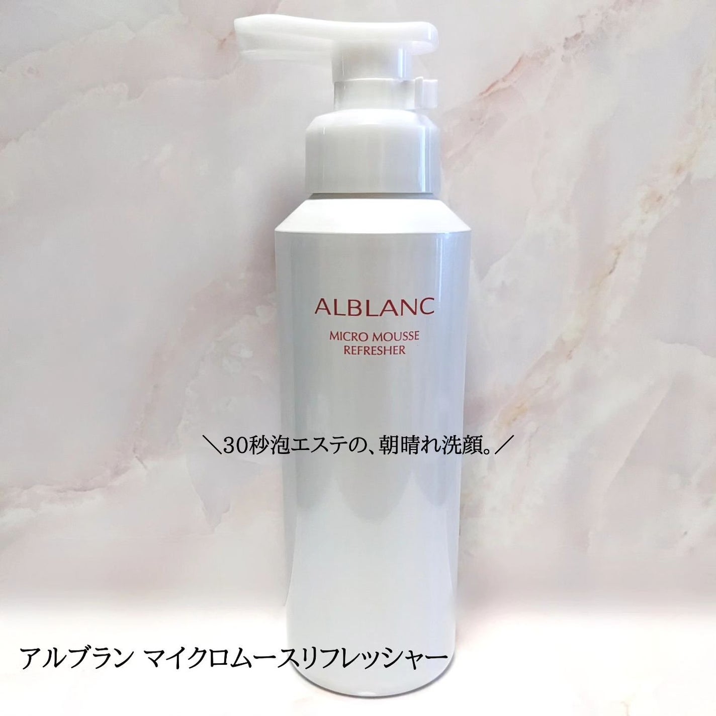 マイクロムース リフレッシャー/ALBLANC/泡洗顔を使ったクチコミ(1枚目)