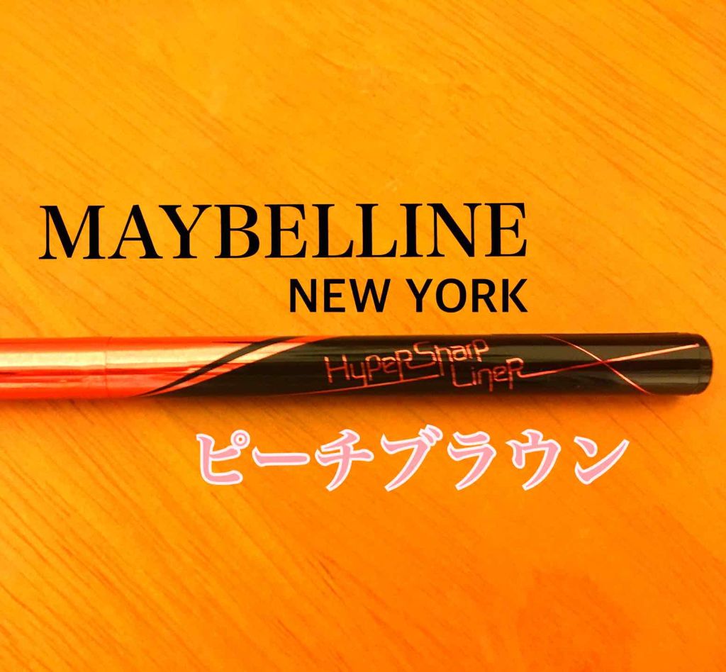 ハイパーシャープ ライナー R BR-3 ピーチブラウン/MAYBELLINE NEW YORK/リキッドアイライナーを使ったクチコミ（1枚目）