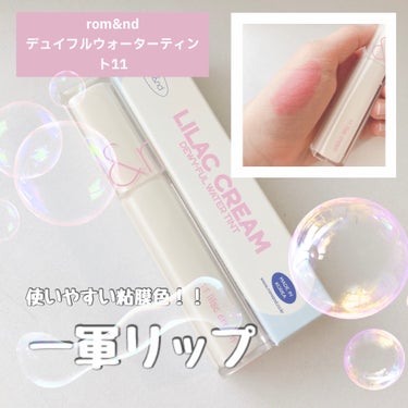 デュイフルウォーターティント<ミルクグロッサリー> 11 LILAC CREAM/rom&nd/リップグロスの画像