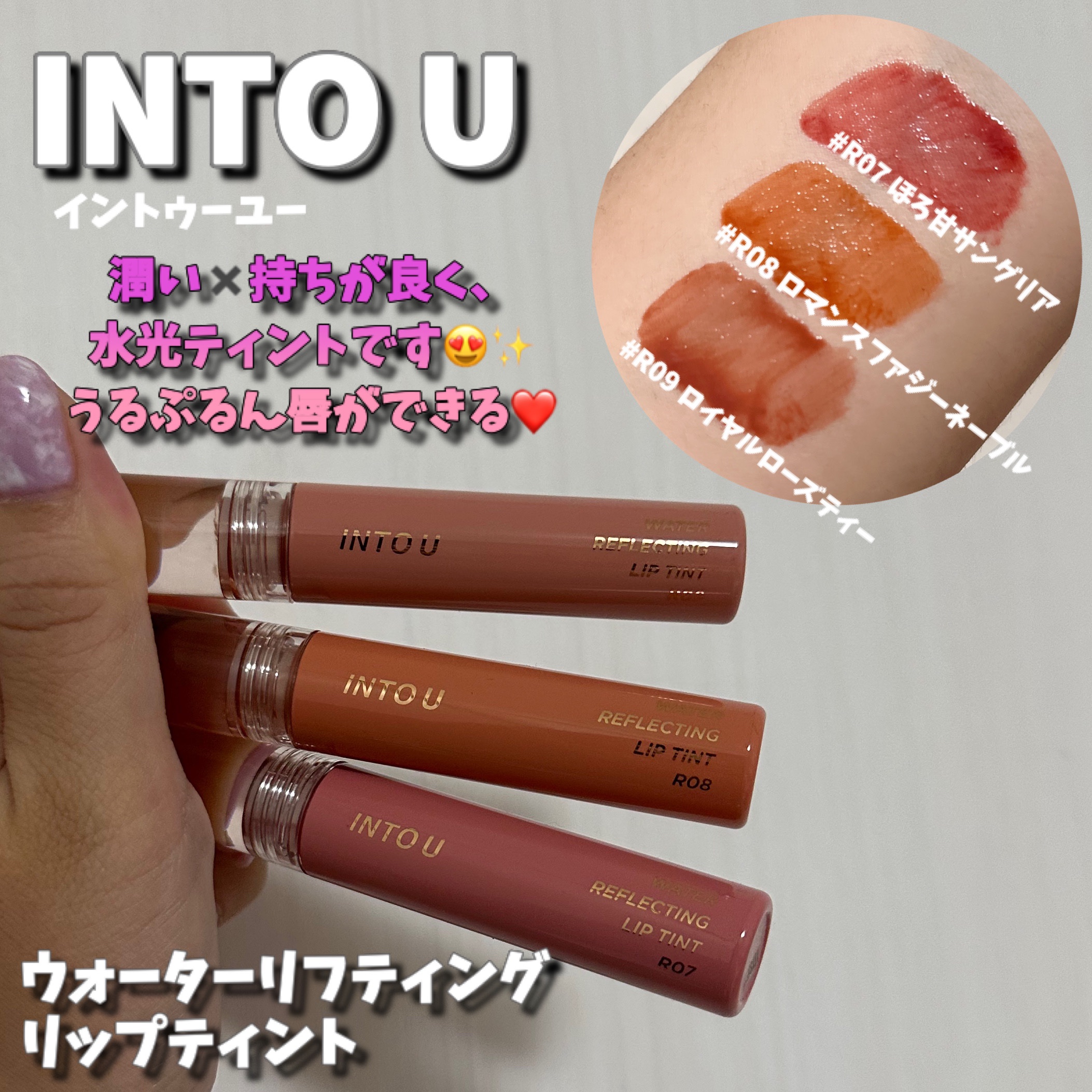 ウォーターリフレクティングリップティント R07 ほろ甘サングリア/INTO U/リップティントを使ったクチコミ（2枚目）