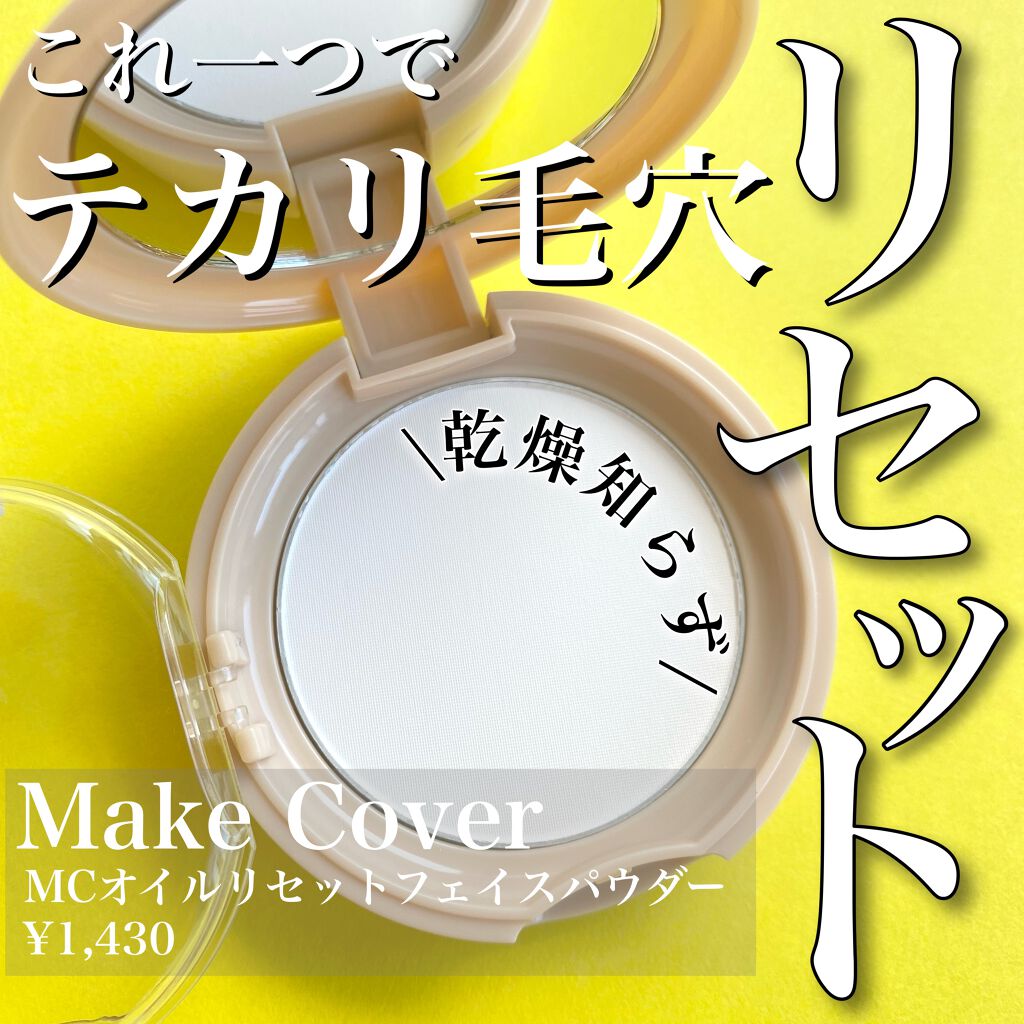 オイルリセット/MAKE COVER/プレストパウダーを使ったクチコミ(1枚目)