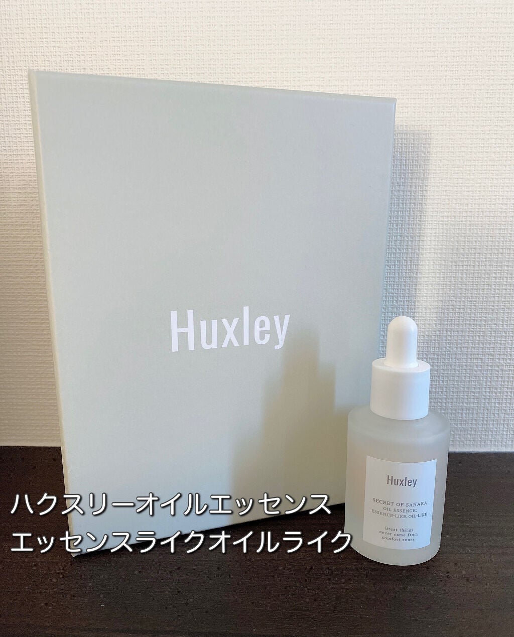 オイルエッセンス; エッセンスライク オイルライク/Huxley/美容液を使ったクチコミ(1枚目)
