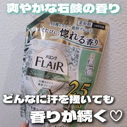ハミング フレア フレグランス サボン デ サボンの香り/ハミングフレア/柔軟剤を使ったクチコミ(1枚目)