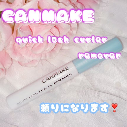 クイックラッシュカーラーリムーバー/キャンメイク/ポイントメイクリムーバーを使ったクチコミ(1枚目)