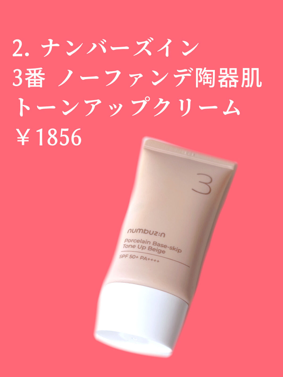 3番 ノーファンデ陶器肌トーンアップクリーム/numbuzin/化粧下地を使ったクチコミ（3枚目）