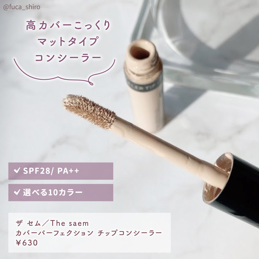カバーパーフェクション チップコンシーラー/the SAEM/リキッドコンシーラーを使ったクチコミ(2枚目)
