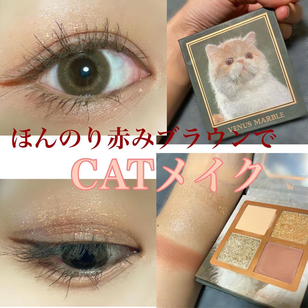 ヴィーナスマーブルから猫シリーズ🐈‍⬛
泣いたお目目のような少女感出せる赤みブラウンが可愛い😍💕
ラメはパープル味ある偏光ラメが本当に美しい…✨