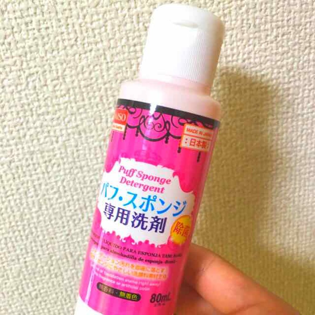 パフ・スポンジ専用洗剤/DAISO/その他化粧小物を使ったクチコミ（1枚目）
