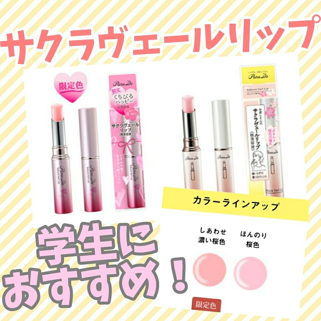 サクラヴェールリップ/パラドゥ/リップクリームを使ったクチコミ（1枚目）