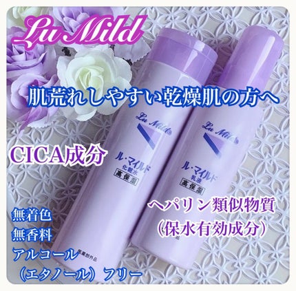 ル・マイルド化粧水/ル・マイルド/化粧水を使ったクチコミ(1枚目)