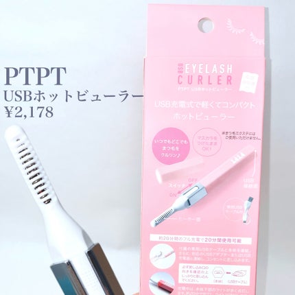 PTPT USBホットビューラー/コジット/ホットビューラーを使ったクチコミ(3枚目)