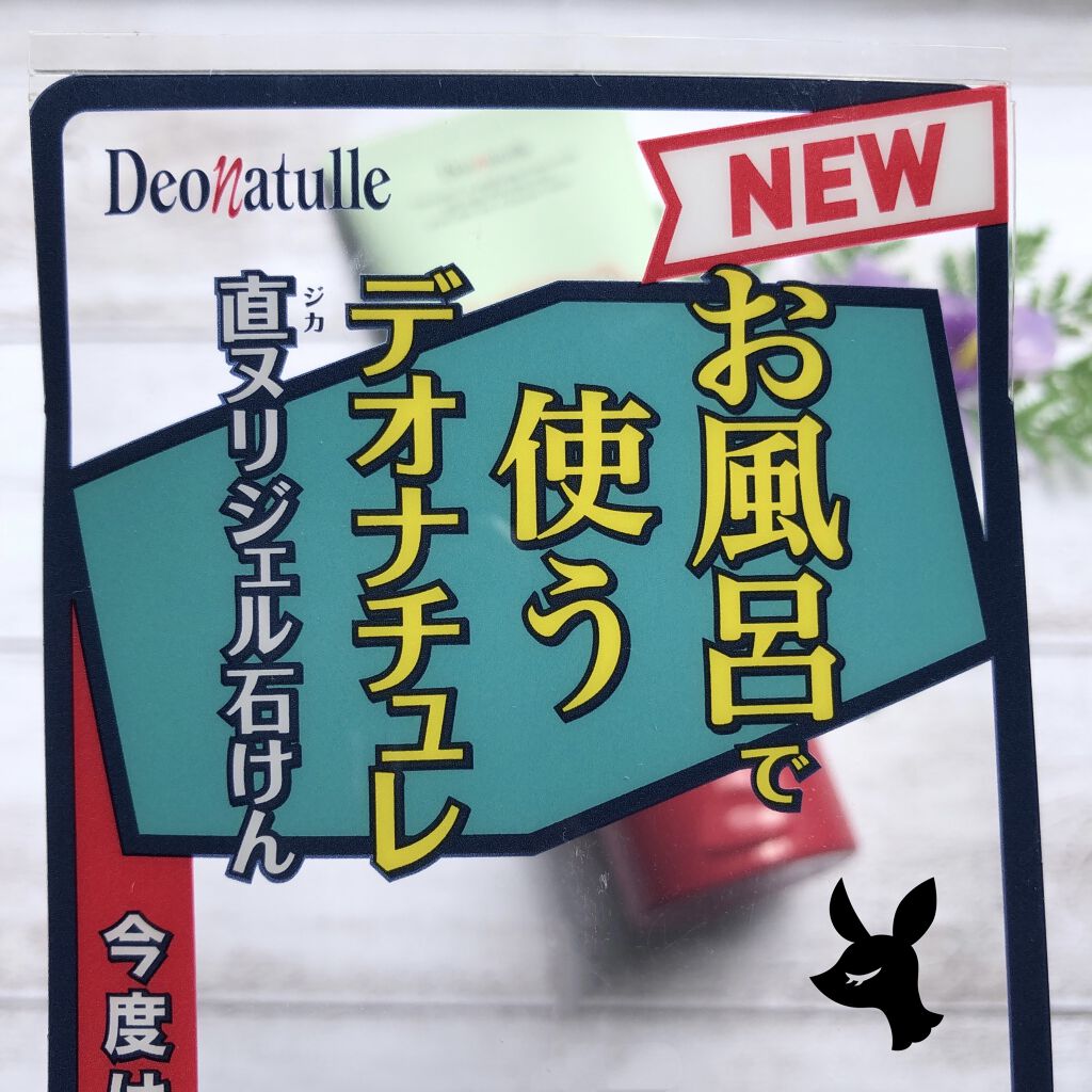 直ヌリジェル石けん/デオナチュレ/ボディソープを使ったクチコミ（2枚目）