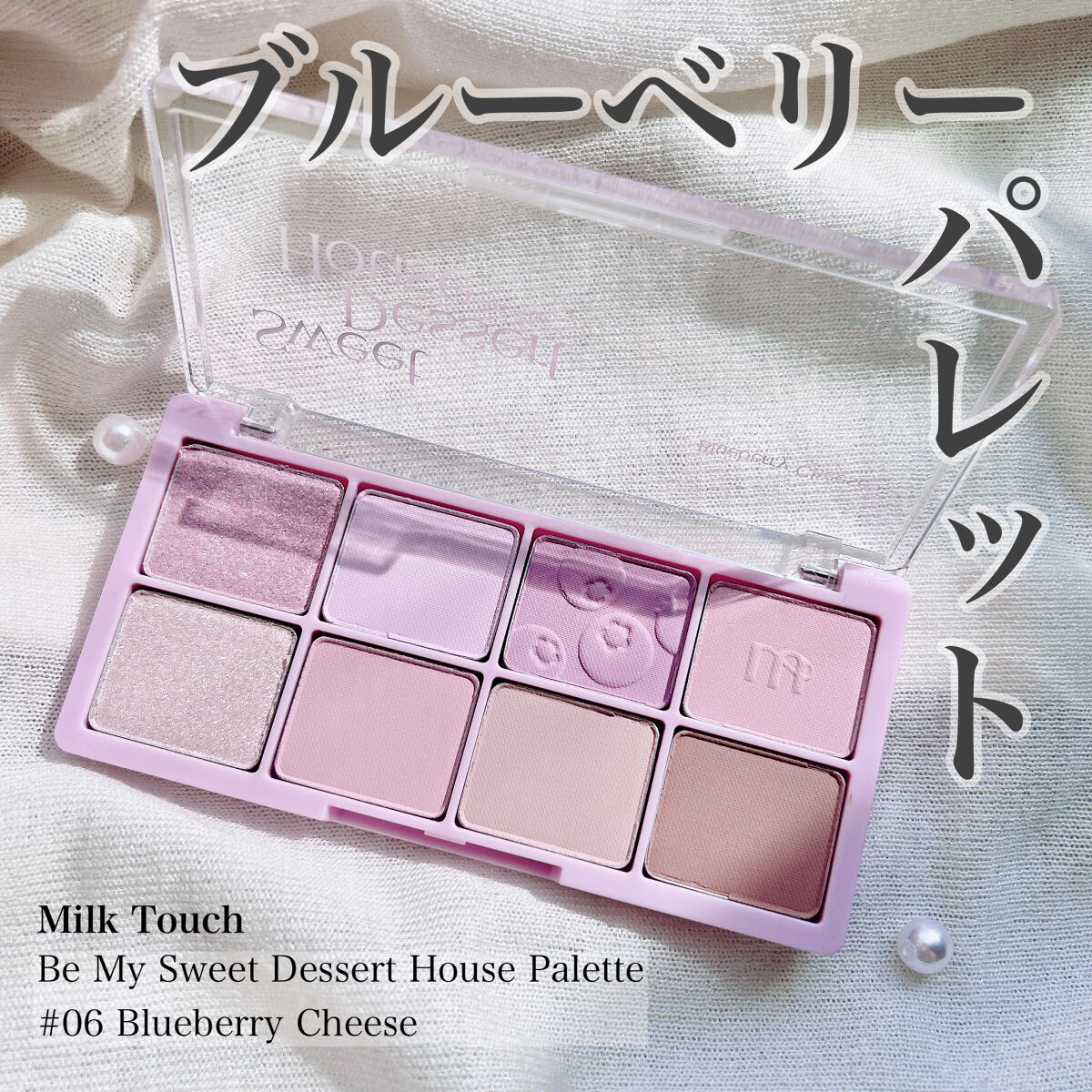 ビーマイスウィートデザートハウスパレット 06 Blueberry Cheese/Milk Touch/アイシャドウパレットを使ったクチコミ（1枚目）